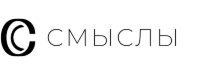 Смыслы