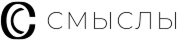 Смыслы